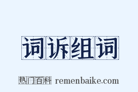 词诉组词是什么意思的图片